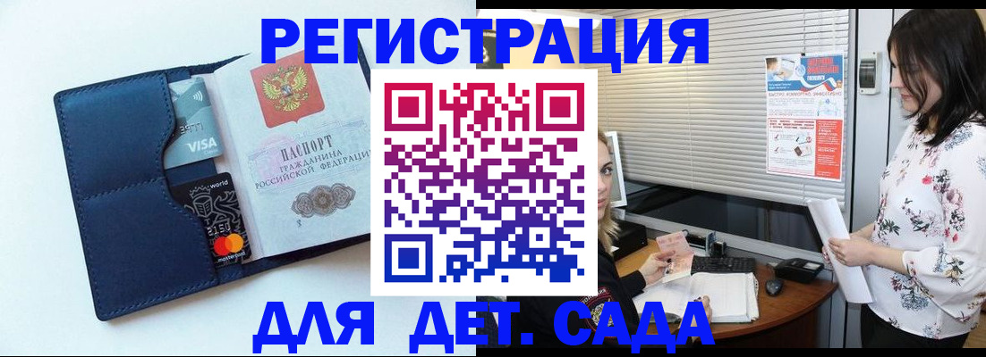 регистрация для дет. сада в Балее